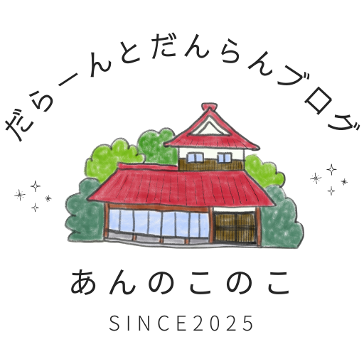 だらーんとだんらんブログ｜学校の話＆アレルギーっ子の子育て